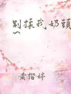 别揉我奶头啊嗯～