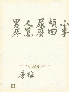 男人尿频小肚子疼怎么回事