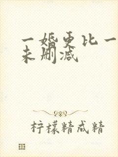 一婚更比一婚高未删减