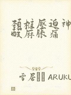 颈椎压迫神经手酸麻胀痛