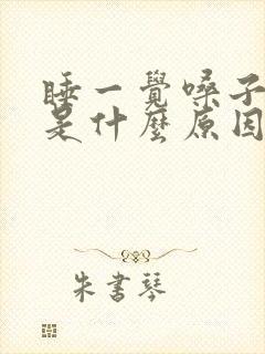 睡一觉嗓子哑了是什么原因引起的