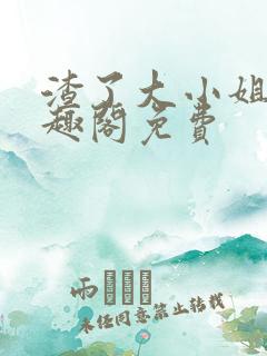 渣了大小姐后笔趣阁免费