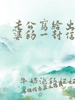 老公写给出轨老婆的一封信