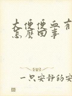 大便便血有血块怎么回事