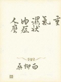 人内湿气重有什么症状