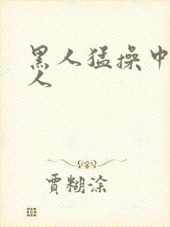 黑人猛操中国女人