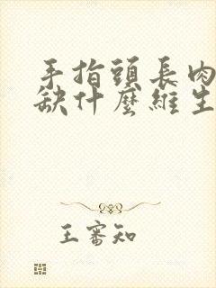 手指头长肉刺是缺什么维生素