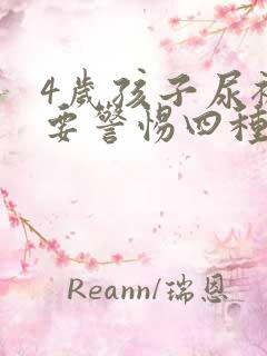 4岁孩子尿裤子要警惕四种病