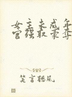 女主未成年被高官强取豪夺的小说