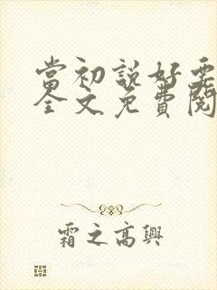 当初说好要离婚全文免费阅读