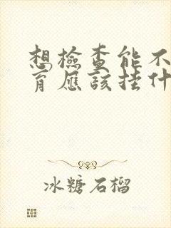 想检查能不能生育应该挂什么科