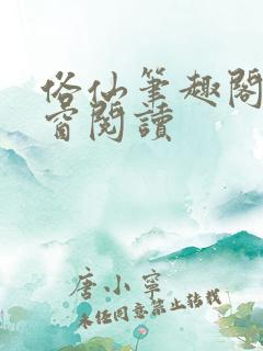 俗仙笔趣阁无弹窗阅读