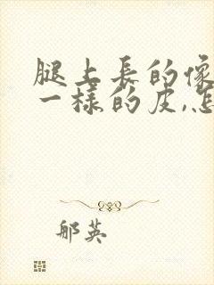 腿上长的像鱼鳞一样的皮,怎么办