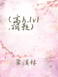 (高h,1v1,调教)