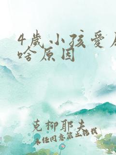 4岁小孩爱尿床啥原因