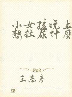 小女孩晚上一直想拉尿什么原因