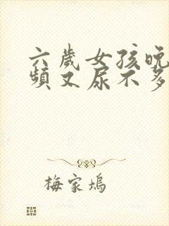 六岁女孩晚上尿频又尿不多