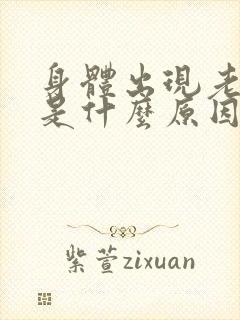 身体出现老年味是什么原因