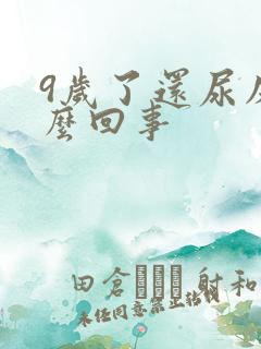 9岁了还尿床怎么回事