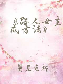 《路人女主的养成方法》