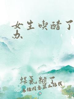 女生吃醋了怎么办