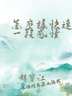 怎么样快速忘掉一段感情