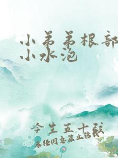 小弟弟根部很多小水泡