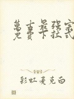 万古最强宗漫画免费下拉式六漫画