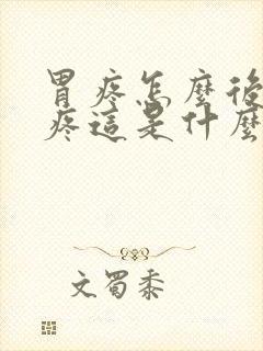 胃疼怎么后背也疼这是什么原因?