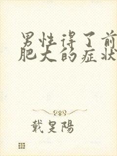 男性得了前列腺肥大的症状