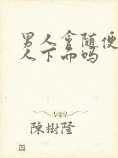 男人会随便舔女人下面吗