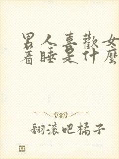 男人喜欢女人抱着睡是什么心理