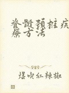 脊髓颈椎疾病治疗方法