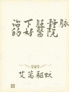 治下肢静脉血栓的好医院