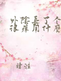 外阴长了个疙瘩很痒用什么药