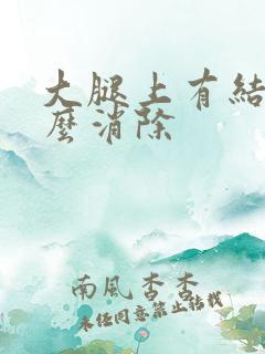 大腿上有结节怎么消除