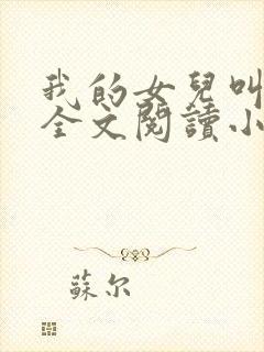 我的女儿叫可儿全文阅读小说