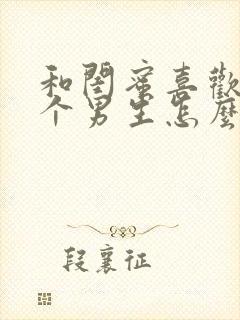 和闺蜜喜欢同一个男生怎么相处