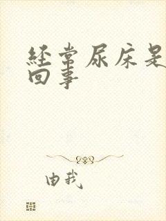 经常尿床是怎么回事