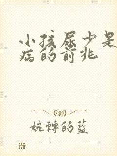 小孩尿少是什么病的前兆