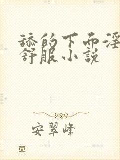 舔的下面淫妇好舒服小说