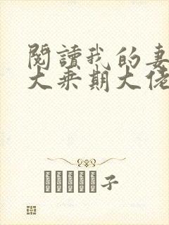 阅读我的妻子是大乘期大佬全文