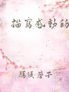 描写感动的片段