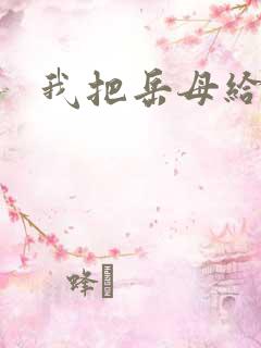 我把岳母给操了