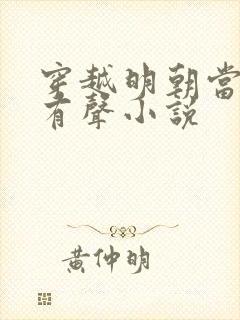 穿越明朝当暴君有声小说