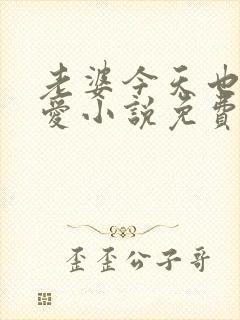 老婆今天也很可爱小说免费阅读无弹窗笔趣阁