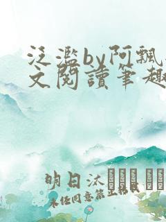泛滥by阿飘全文阅读笔趣阁无弹窗