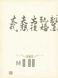 丈夫出轨离婚了我想复婚怎么挽回