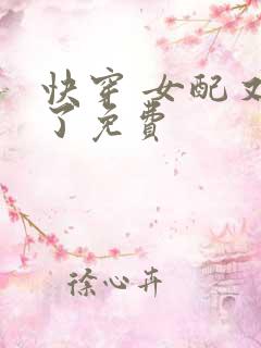 快穿 女配又跪了免费