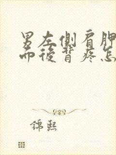 男左侧肩胛骨下面后背疼怎么回事